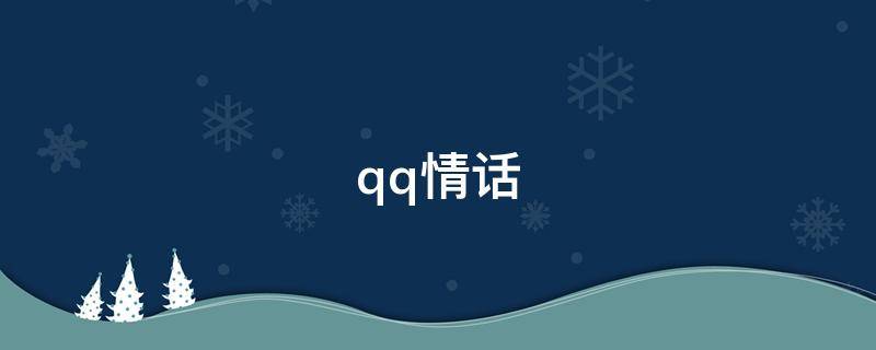 qq情话