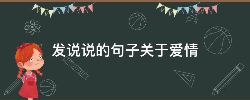 发说说的句子关于爱情 发说说的句子关于爱情短句
