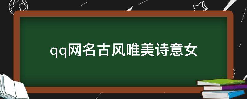 qq网名古风唯美诗意女 qq网名古风唯美诗意女生霸气