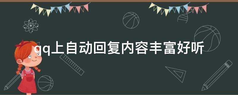 qq上自动回复内容丰富好听（qq的自动回复说什么最有特色）