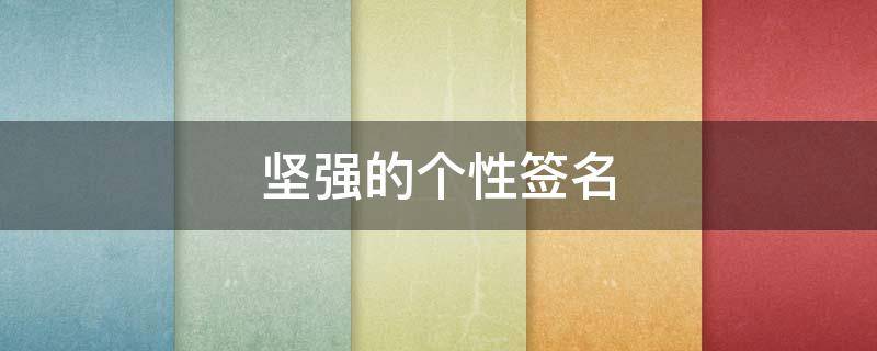 坚强的个性签名 坚强的个性签名 女孩