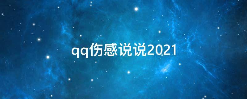 qq伤感说说2021（qq伤感说说伤到心碎）