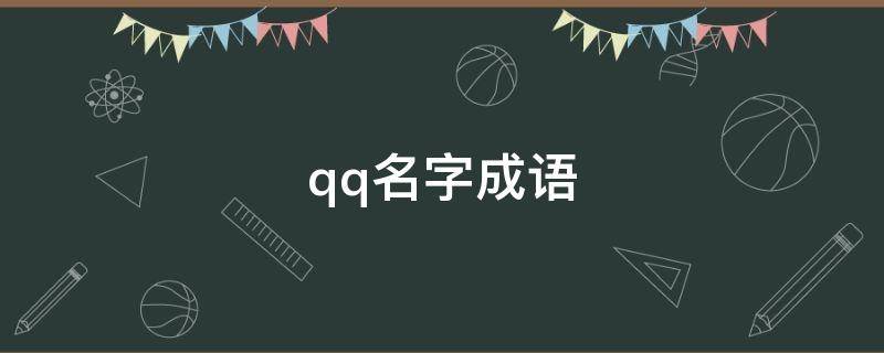 qq名字成语（qq名字四字词语）