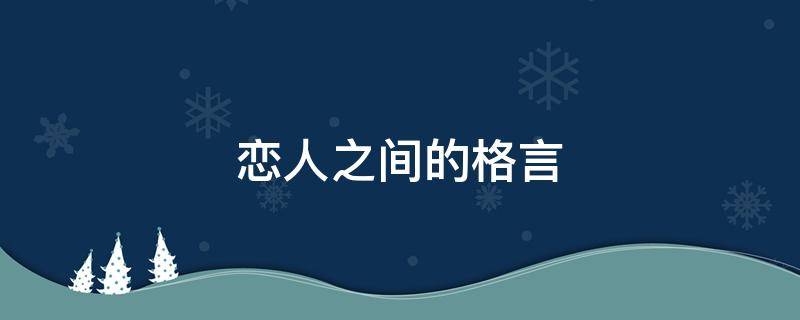 恋人之间的格言（恋人之间的格言短句）