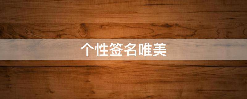 个性签名唯美 诗句个性签名唯美