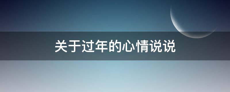 关于过年的心情说说 关于过年的心情句子