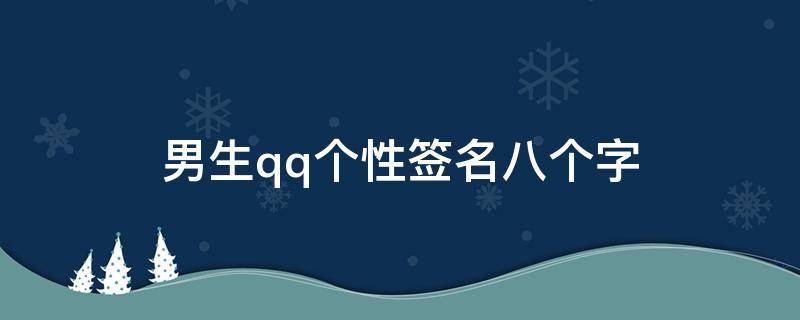男生qq个性签名八个字 男生qq个性签名八个字帅气
