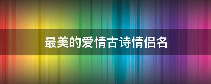 最美的爱情古诗情侣名 爱情古诗情侣名字