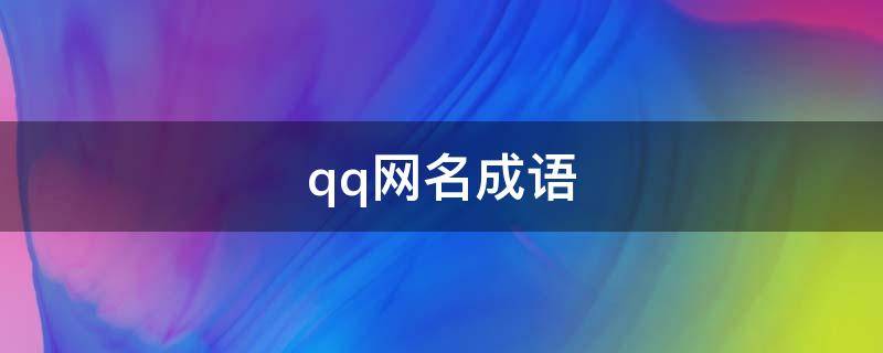 qq网名成语（qq网名成语男生）