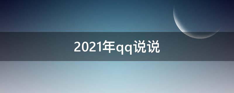 2021年qq说说（2020年qq说说）