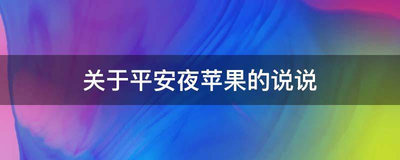 关于平安夜苹果的说说（平安夜的苹果还在发个搞笑的说说）