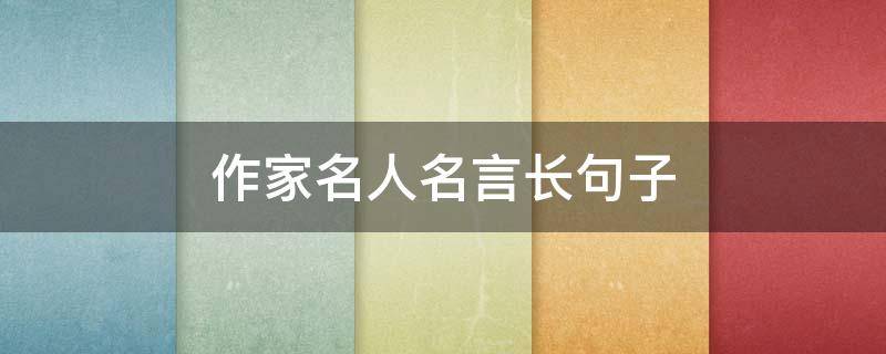 作家名人名言长句子 作家名人名言大全摘抄
