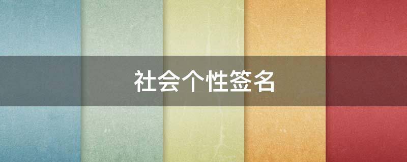 社会个性签名（社会个性签名霸气）