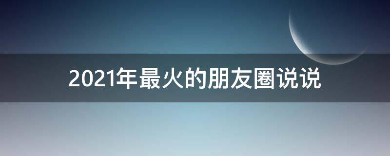 2021年最火的朋友圈说说 2021314朋友圈最火的说说