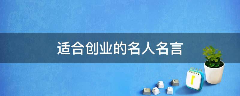 适合创业的名人名言 适合创业的名人名言