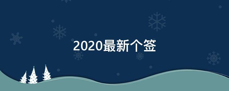 2021最新个签 2020最新个性签