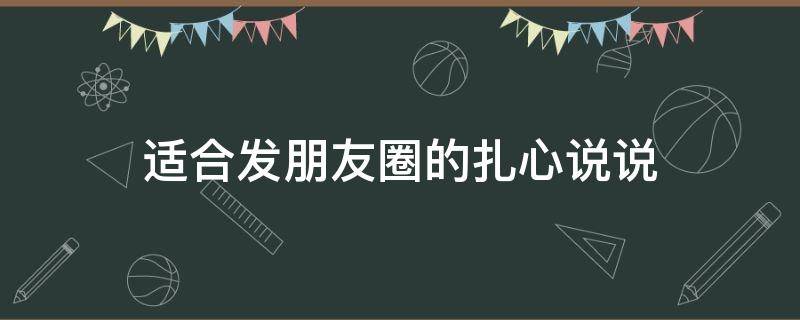 适合发朋友圈的扎心说说 适合发朋友圈的扎心说说图片
