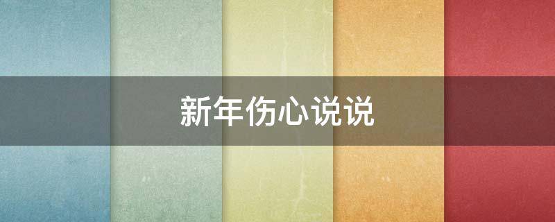 新年伤心说说（新年伤心说说短句）