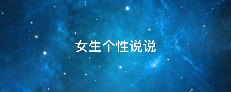女生个性说说 女生个性说说冷淡霸气