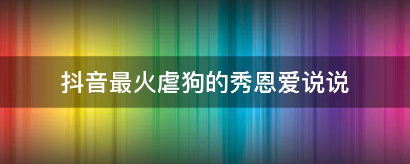 抖音最火虐狗的秀恩爱说说 虐狗秀恩爱的说说短句