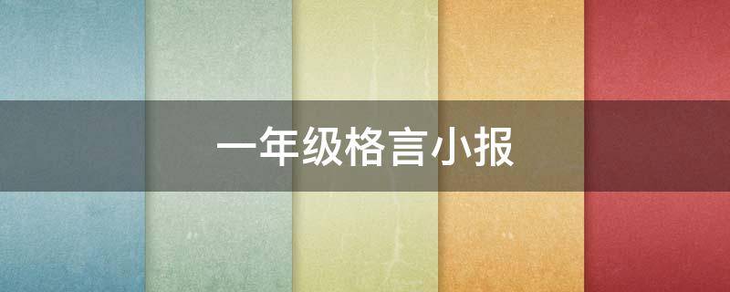 一年级格言小报（一年级格言小报怎么画）