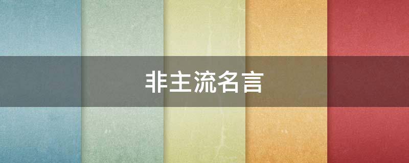 非主流名言（非主流名言葬爱）