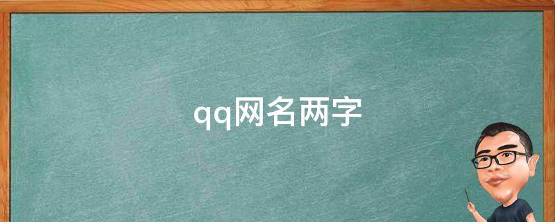 qq网名两字 QQ网名两字