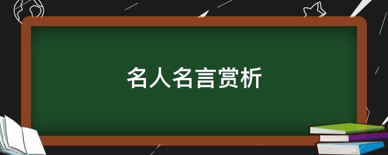 名人名言赏析 5句名人名言