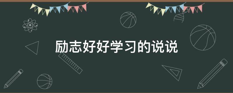 励志好好学习的说说