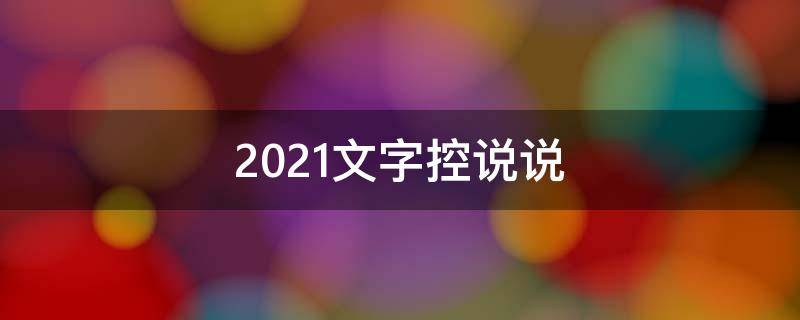 2021文字控说说（文字控很火的说说）