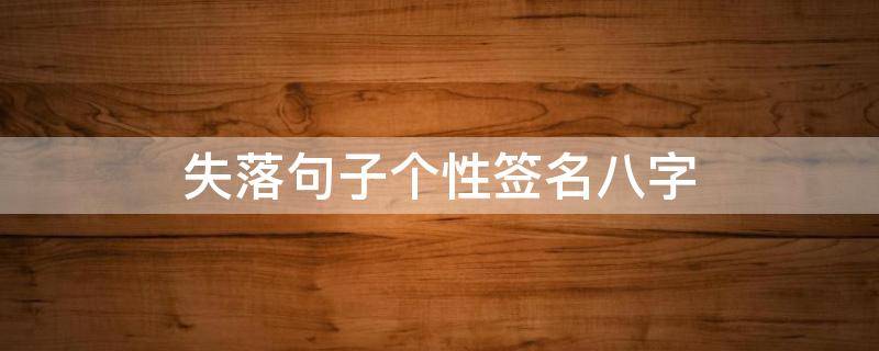 失落句子个性签名八字 失落签名短句