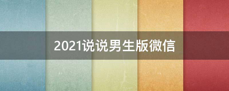 2021说说男生版微信 男生的微信说说短句