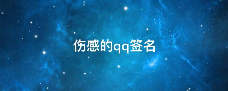 伤感的qq签名 qq伤感签名的个性经典伤感短句精选