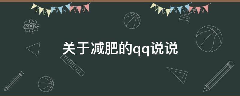 关于减肥的qq说说 关于减肥的qq说说,有关减肥的搞笑空间说说