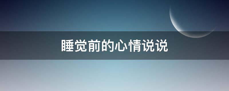睡觉前的心情说说 睡觉前的心情说说短句
