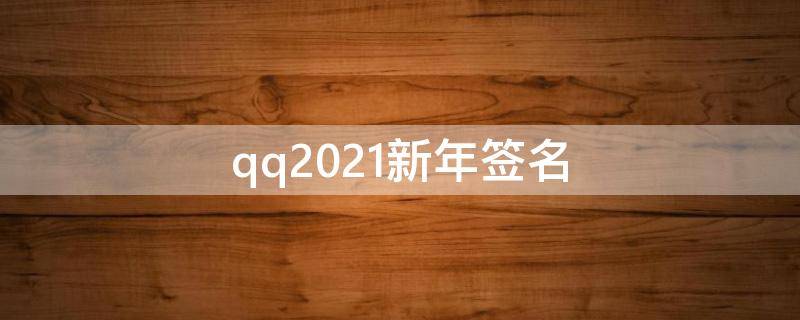 qq2021新年签名（qq签名个性签名）