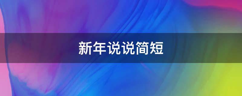 新年说说简短（新年说说简短只有几个字）