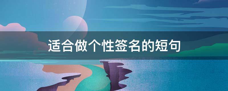 适合做个性签名的短句 适合做个性签名的短句唯美