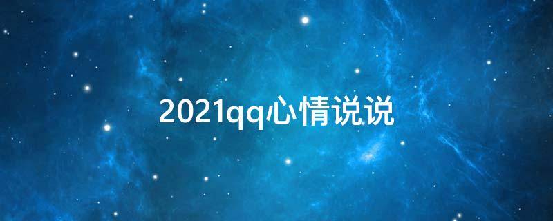 2021qq心情说说 最新qq心情说说