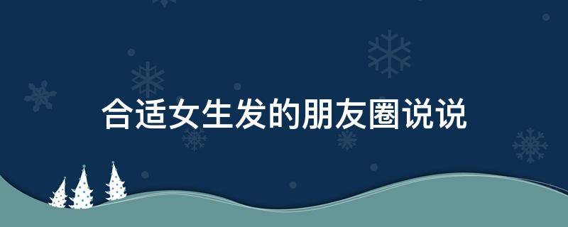 合适女生发的朋友圈说说 适合女生发朋友圈的说说心情句子