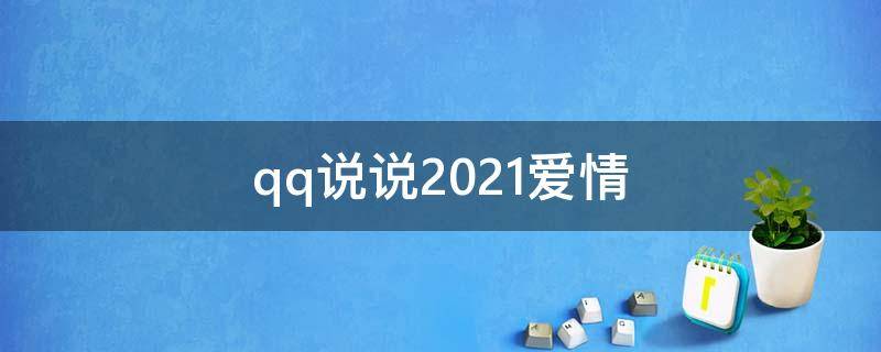 qq说说2021爱情（qq说说爱情短句）