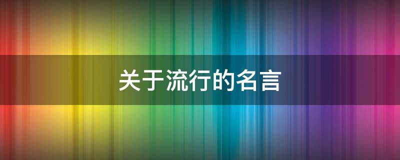 关于流行的名言 关于流行语的名言