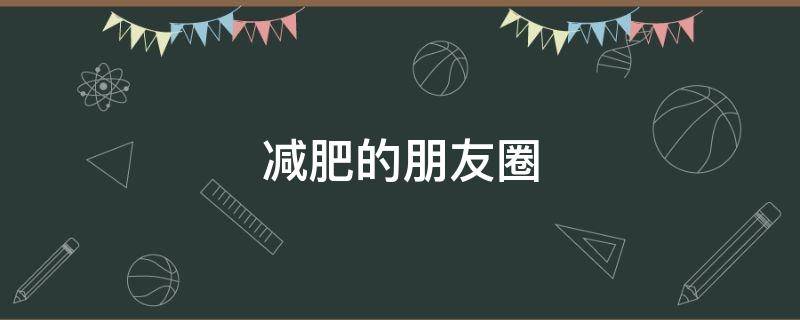 减肥的朋友圈（减肥的朋友圈搞笑）