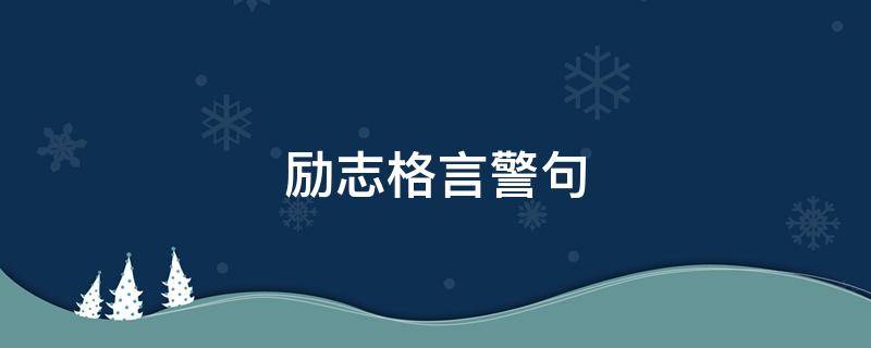 励志格言警句 励志格言警句9000条