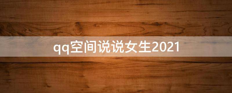 qq空间说说女生2021 qq说说女孩