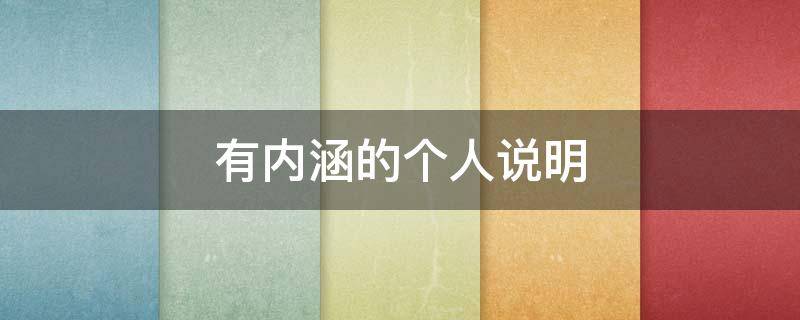 有内涵的个人说明 有内涵的个人说明什么