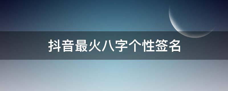 抖音最火八字个性签名 抖音最火八字个性签名男