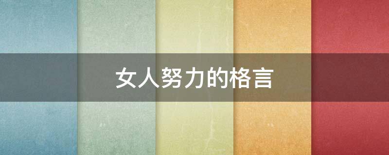 女人努力的格言 关于女人努力的励志句子