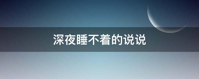 深夜睡不着的说说（父亲住院深夜睡不着的说说）
