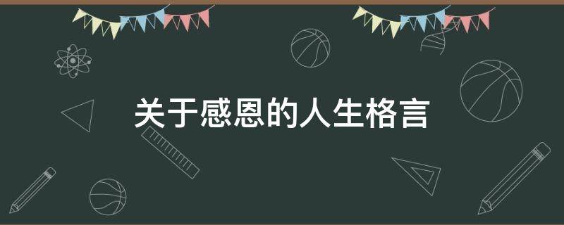关于感恩的人生格言 感恩名言名句经典摘抄